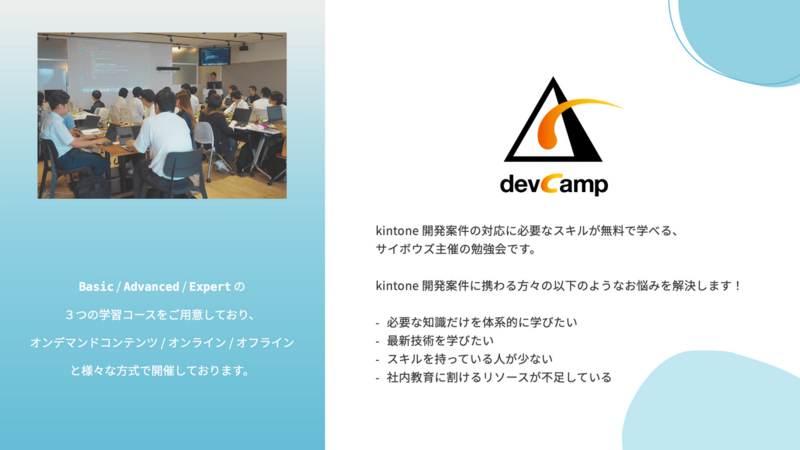 devCampとはの説明