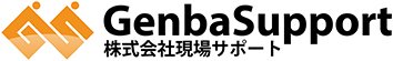 株式会社現場サポート