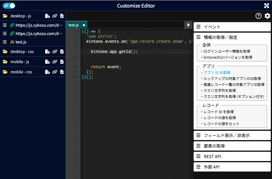 Customize Editorのワンクリックで、kintone各種APIを引用できる機能