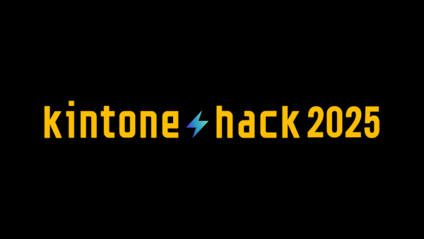kintone hack 2025