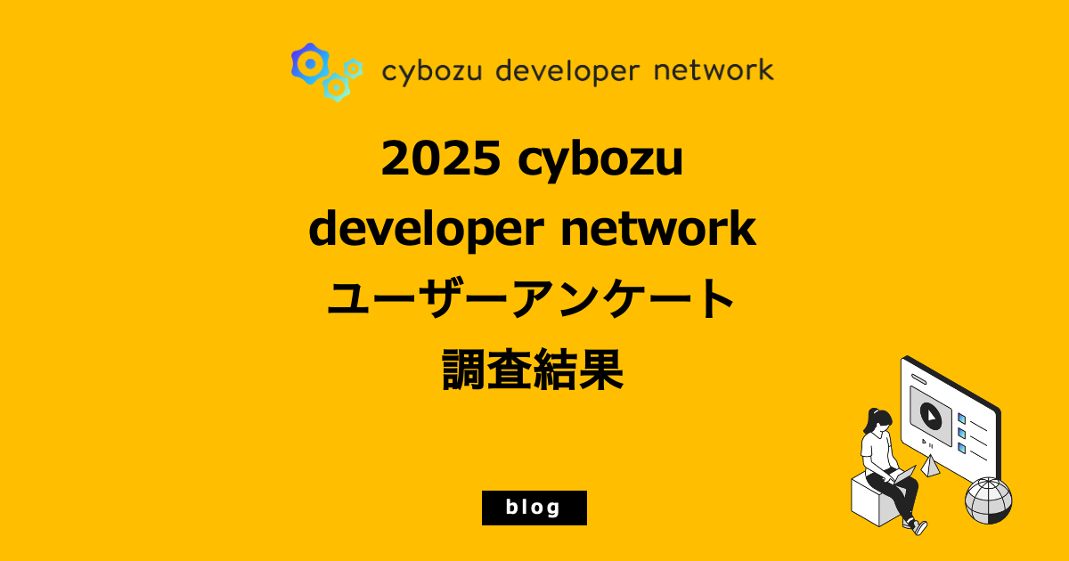 【Blog公開】2025 cybozu developer networkユーザーアンケート調査結果 - cybozu developer ...