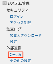 画面キャプチャ:左メニューで、OAuthが枠線で囲まれている
