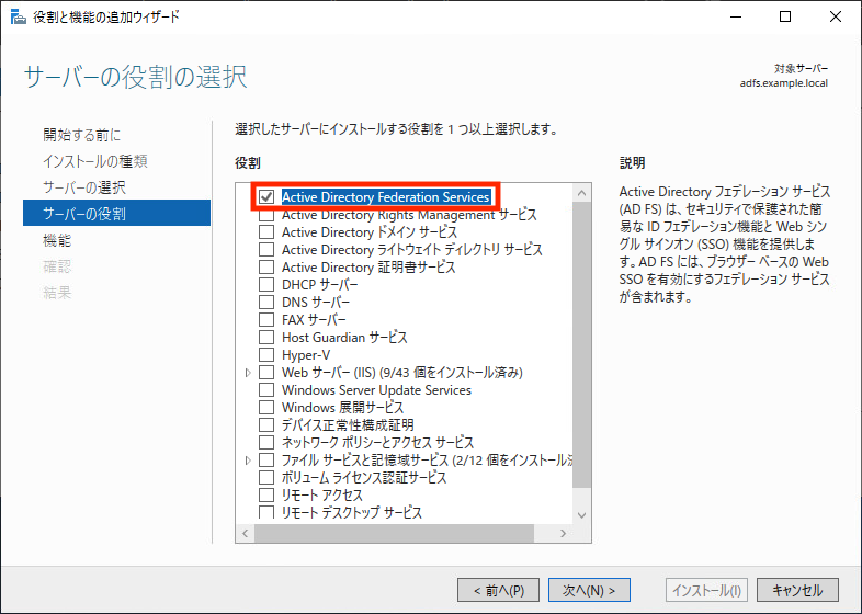 「Active Directory Federation Services」の選択手順