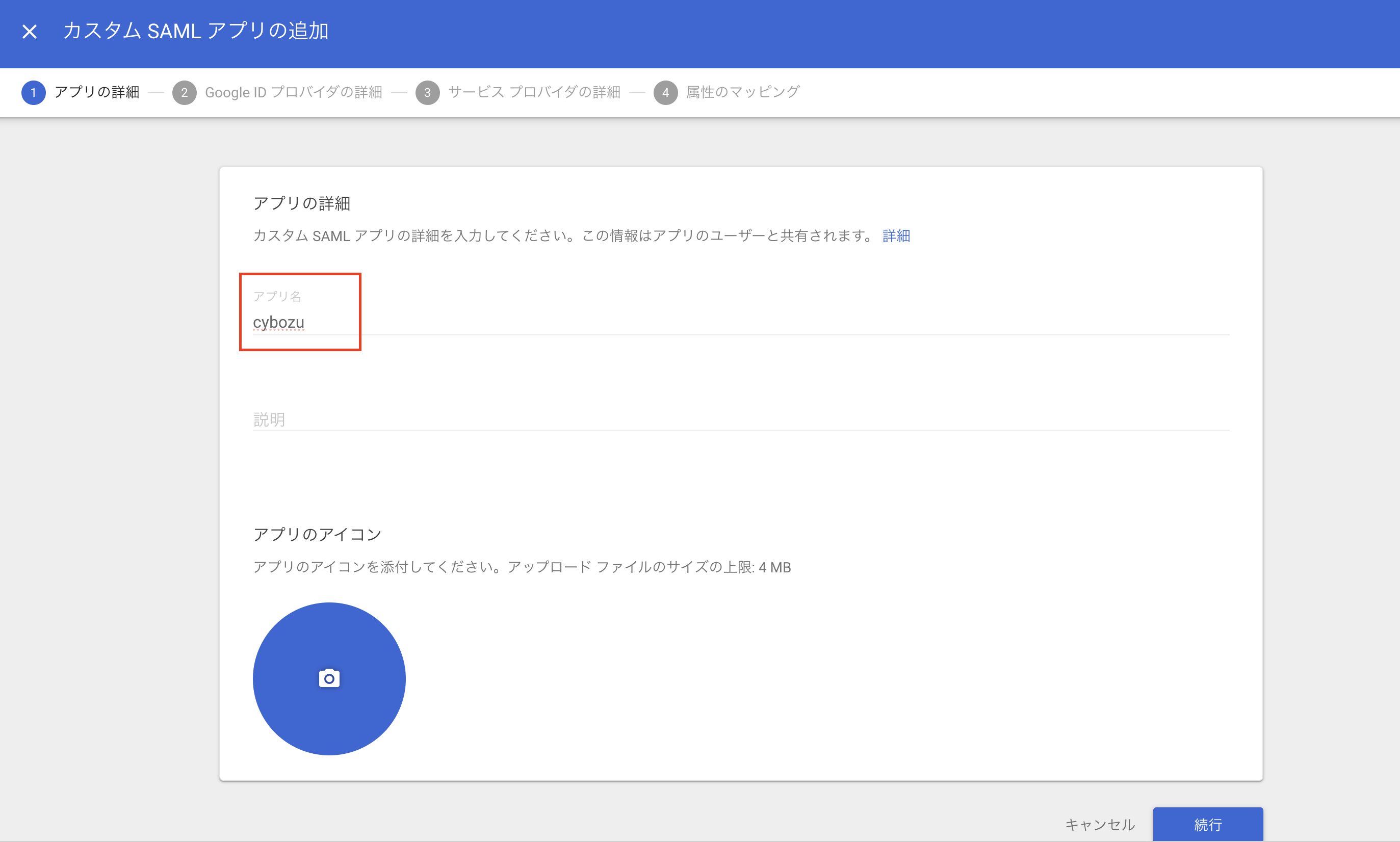 カスタムSAMLアプリの追加画面