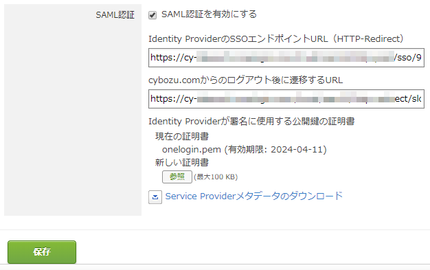 cybozu.com の SAML 認証設定画面
