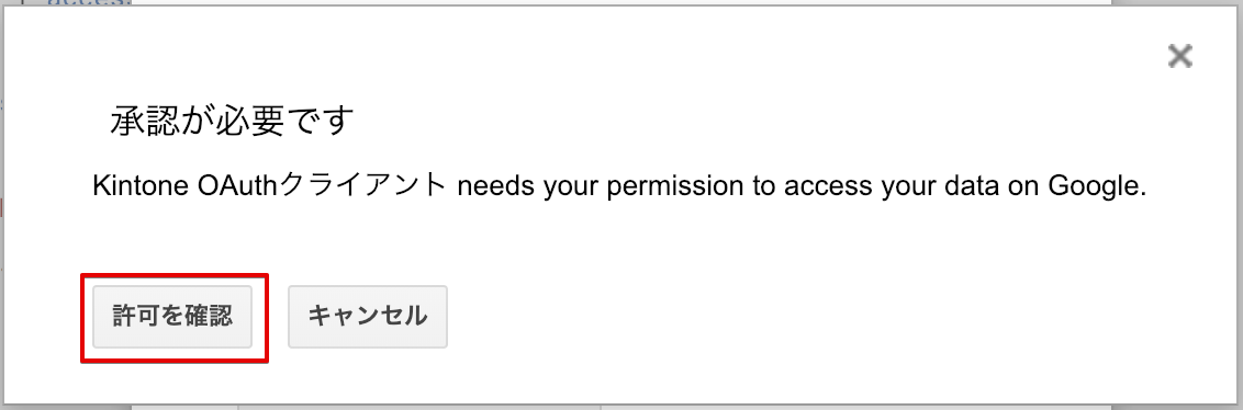 Google アカウントのデータへのアクセス承認許可画面