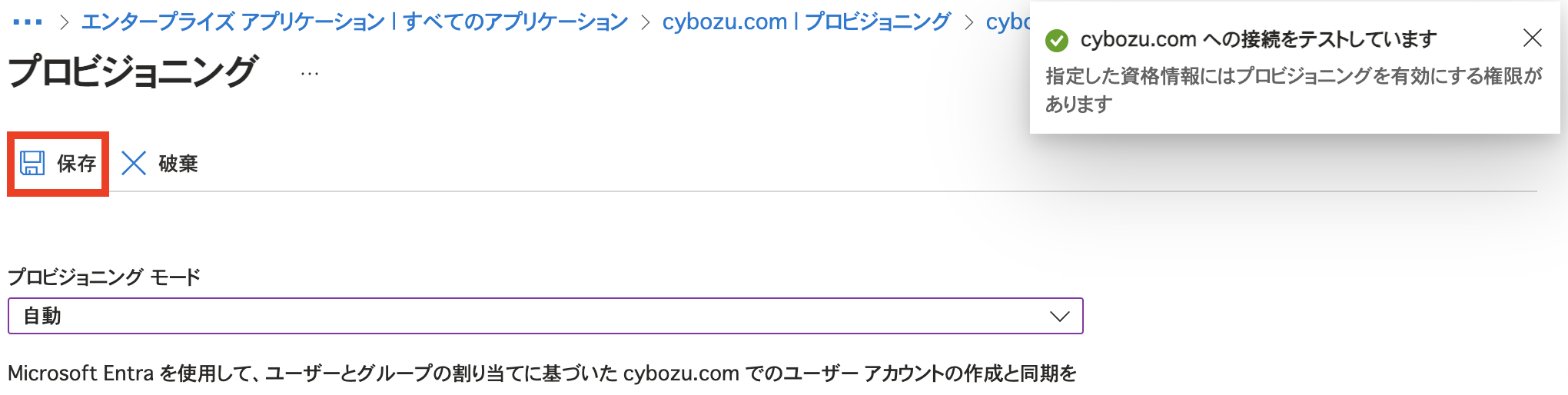 「cybozu.comへの接続をテストしています」と表示されたら、[保存]をクリック