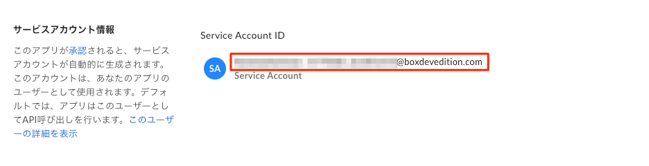 Service Account ID をメモ