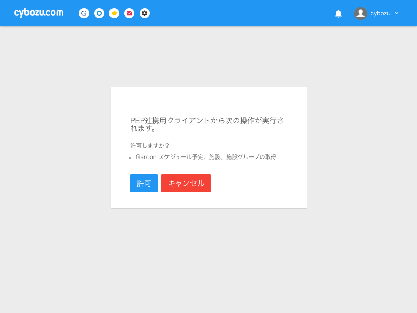 cybozu.com の認可画面が表示されている