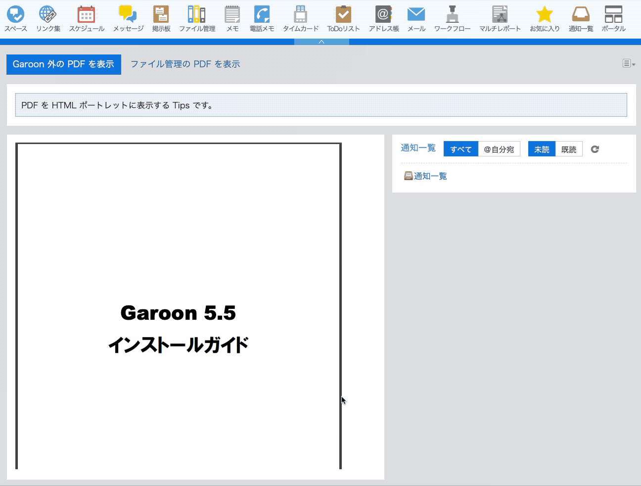 Garoon の外部にある PDF ファイルを表示しているGIF