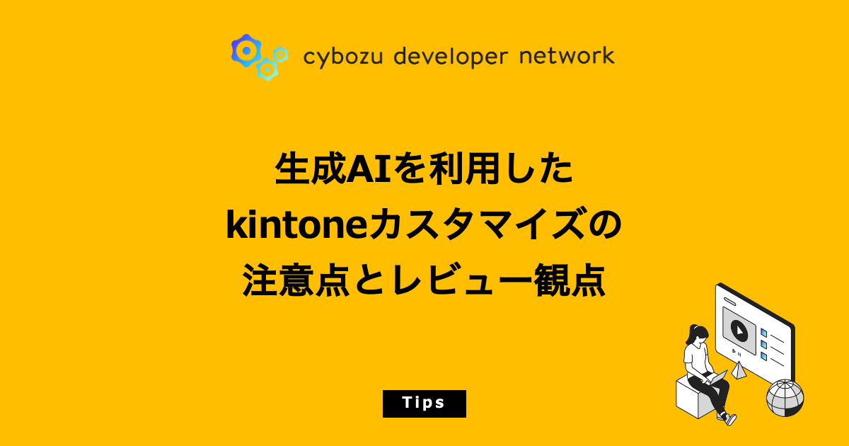 生成AIを利用したkintoneカスタマイズの注意点とレビュー観点 - cybozu developer network