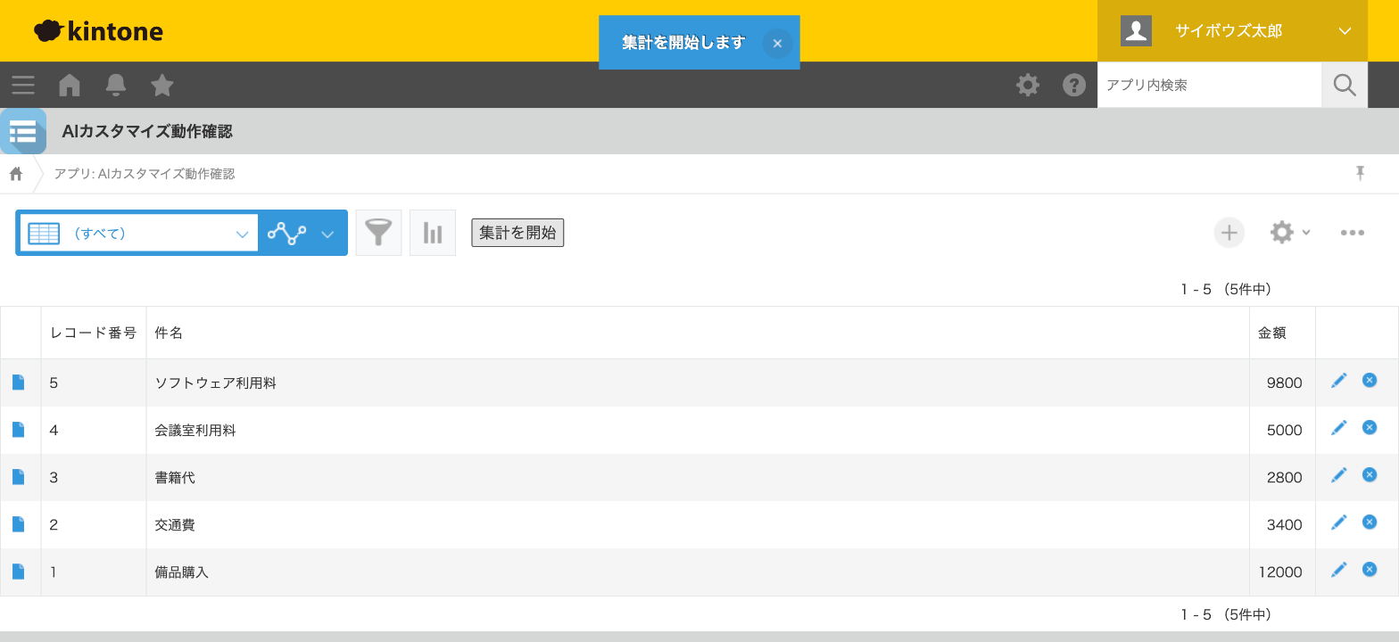 「集計を開始」ボタンをクリックし、画面上部に「集計を開始します」というメッセージが表示されている