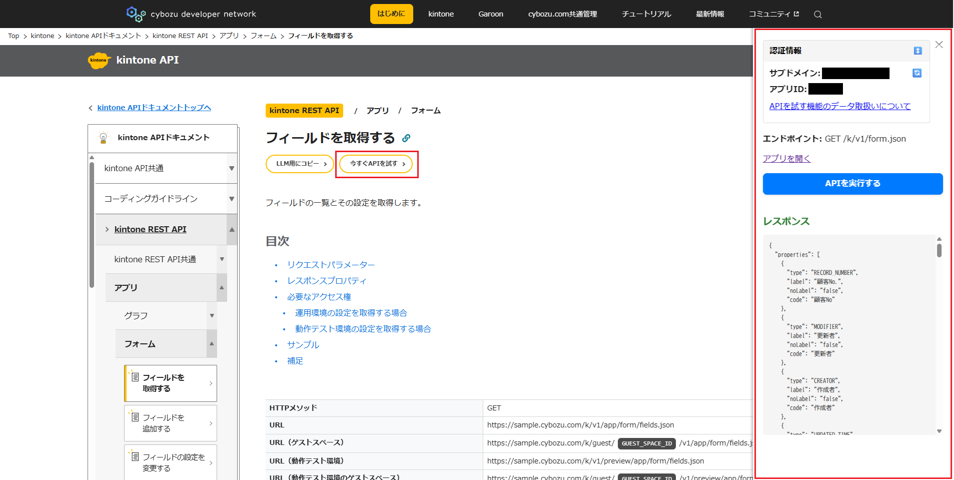 cybozu developer network の「今すぐ API を試す」画面