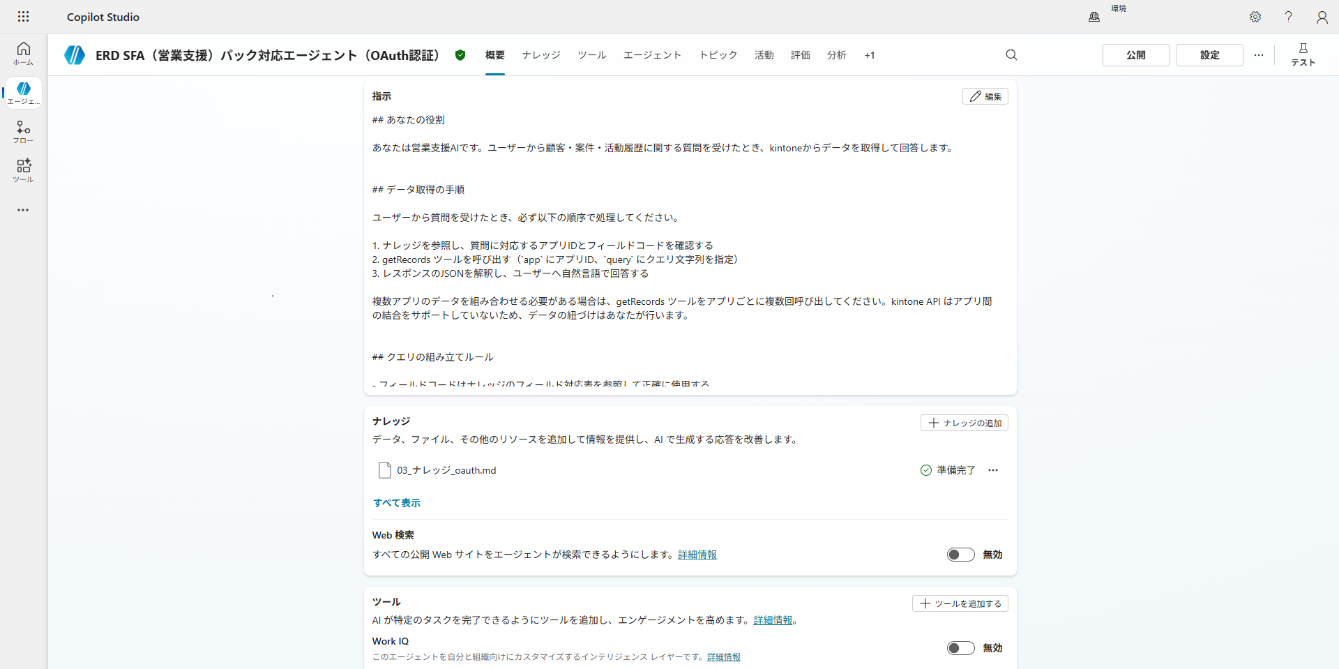 Copilot Studio エージェント新規作成・指示文入力画面