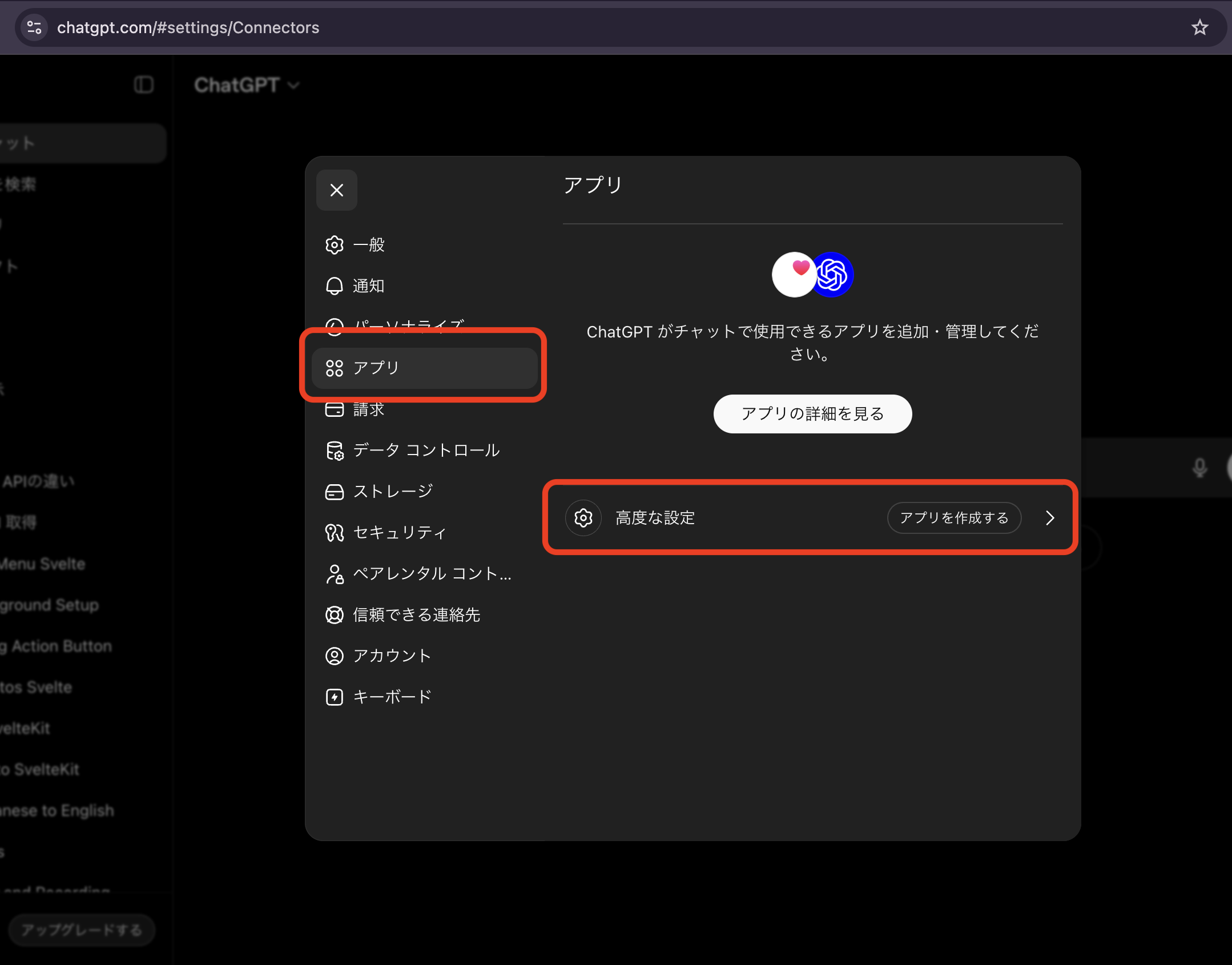 ChatGPTの設定とアプリ画面