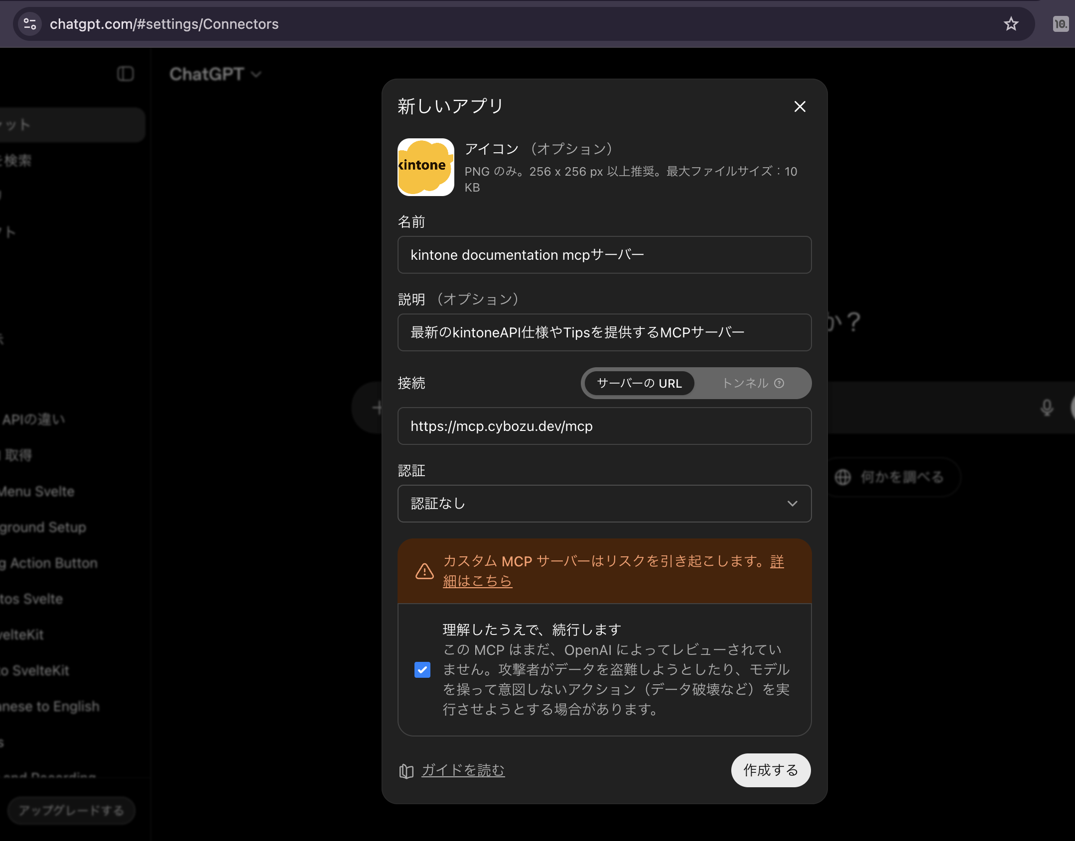 ChatGPTのカスタムアプリ追加画面