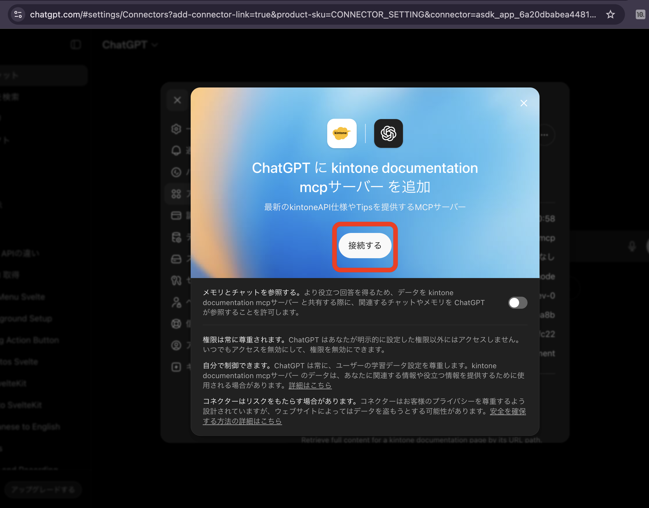 ChatGPTのアプリ追加確認画面