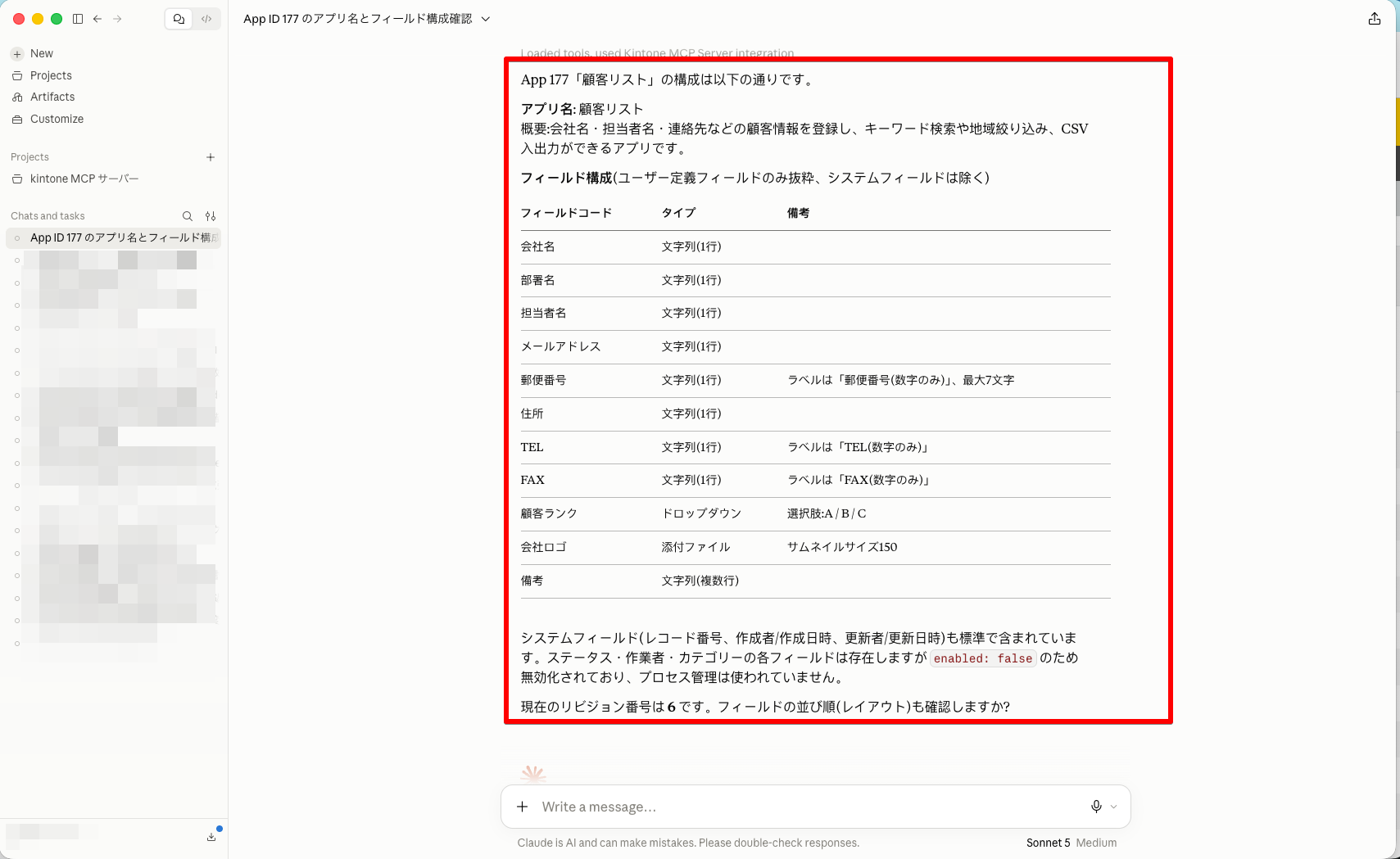 Claude Desktopに表示された顧客リストのフィールド構成