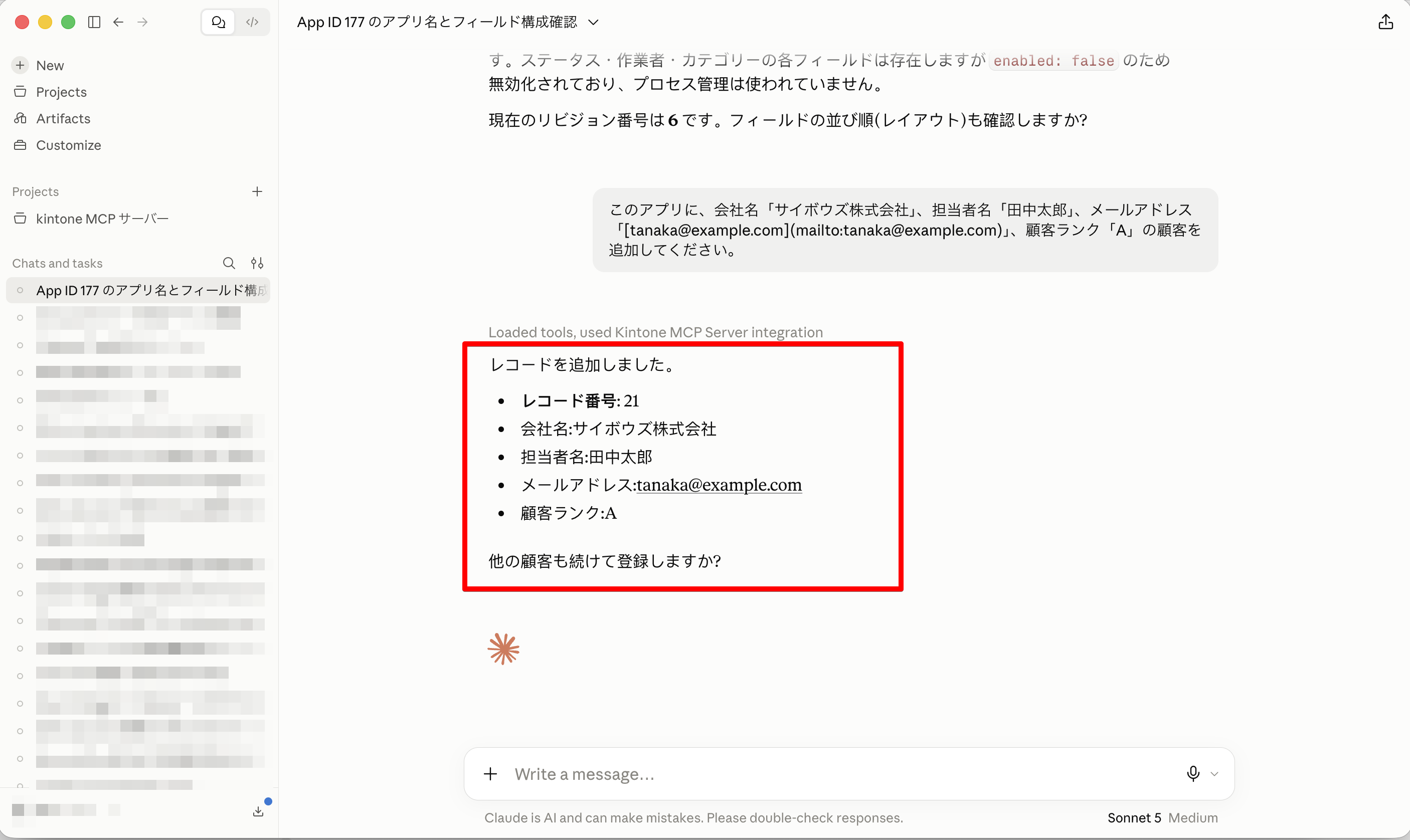 Claude Desktopに表示されたレコードの追加結果