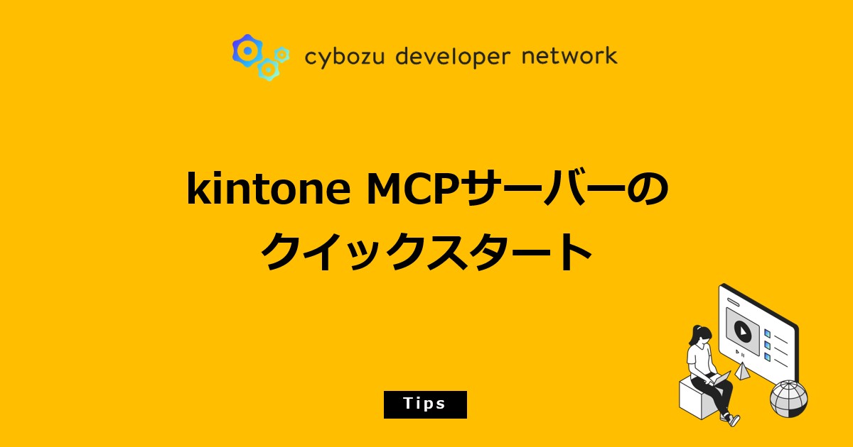 kintone MCPサーバーのクイックスタート - cybozu developer network