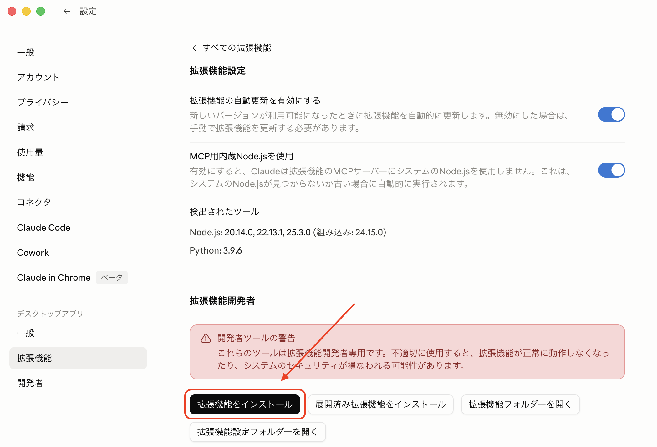 Claude Desktopの拡張機能画面内の拡張機能をインストールボタン