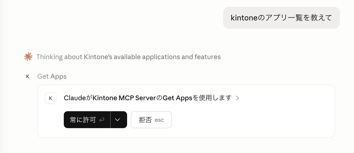 Claude Desktopからのkintoneアプリ一覧取得権限確認ダイアログ