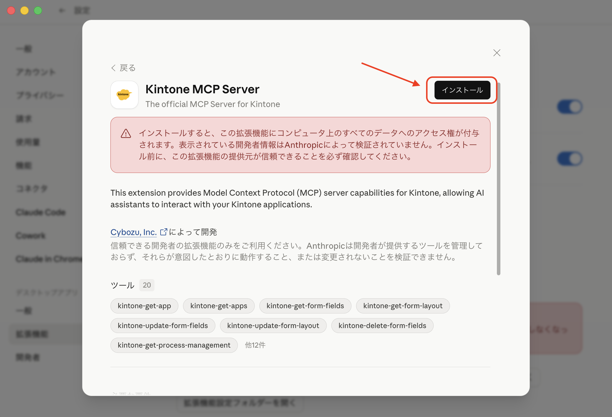 Kintone MCP Serverのインストールボタン