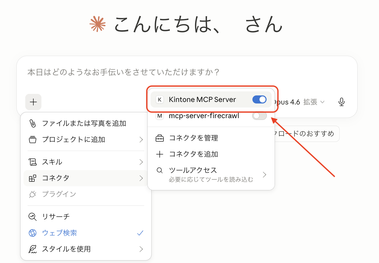 チャット画面の＋アイコン内にKintone MCP Serverが表示されている様子