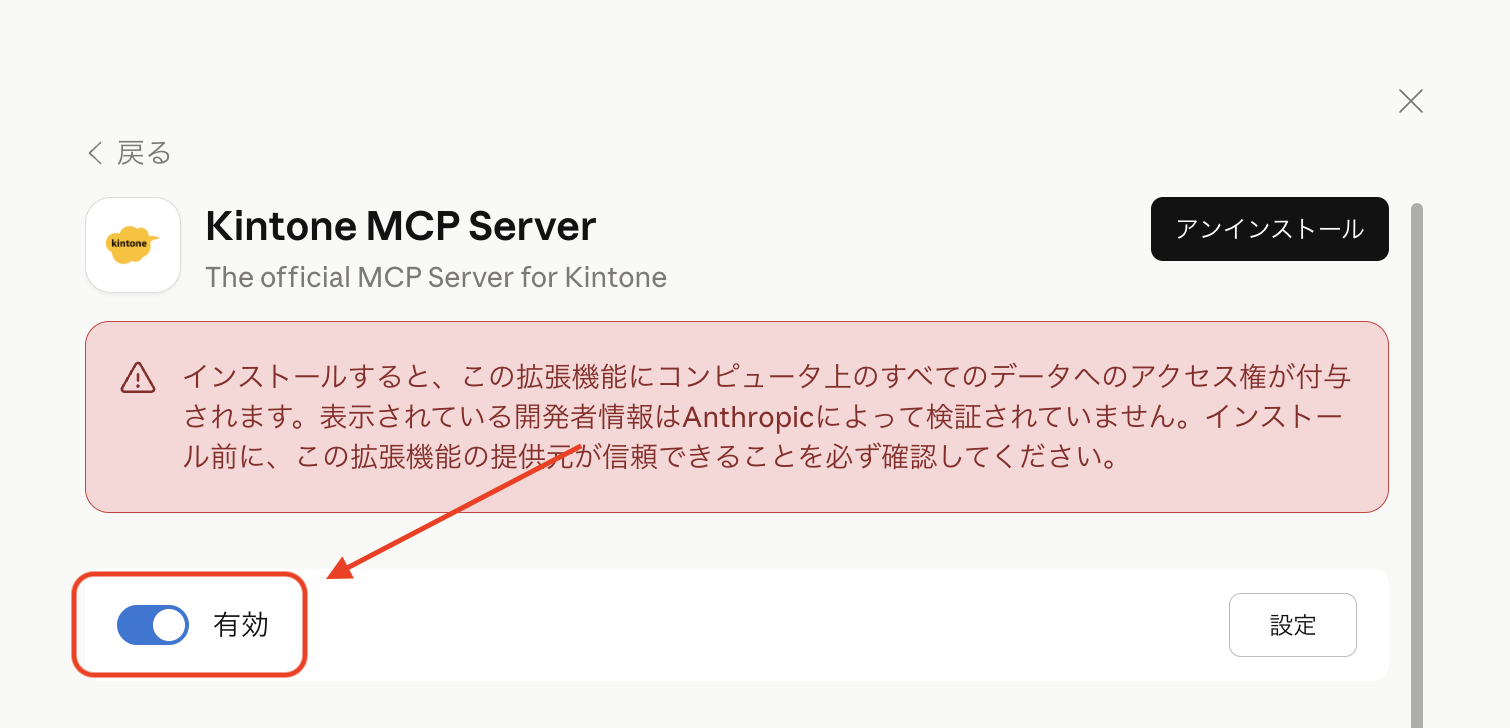 kintone MCPサーバーの有効化ボタン