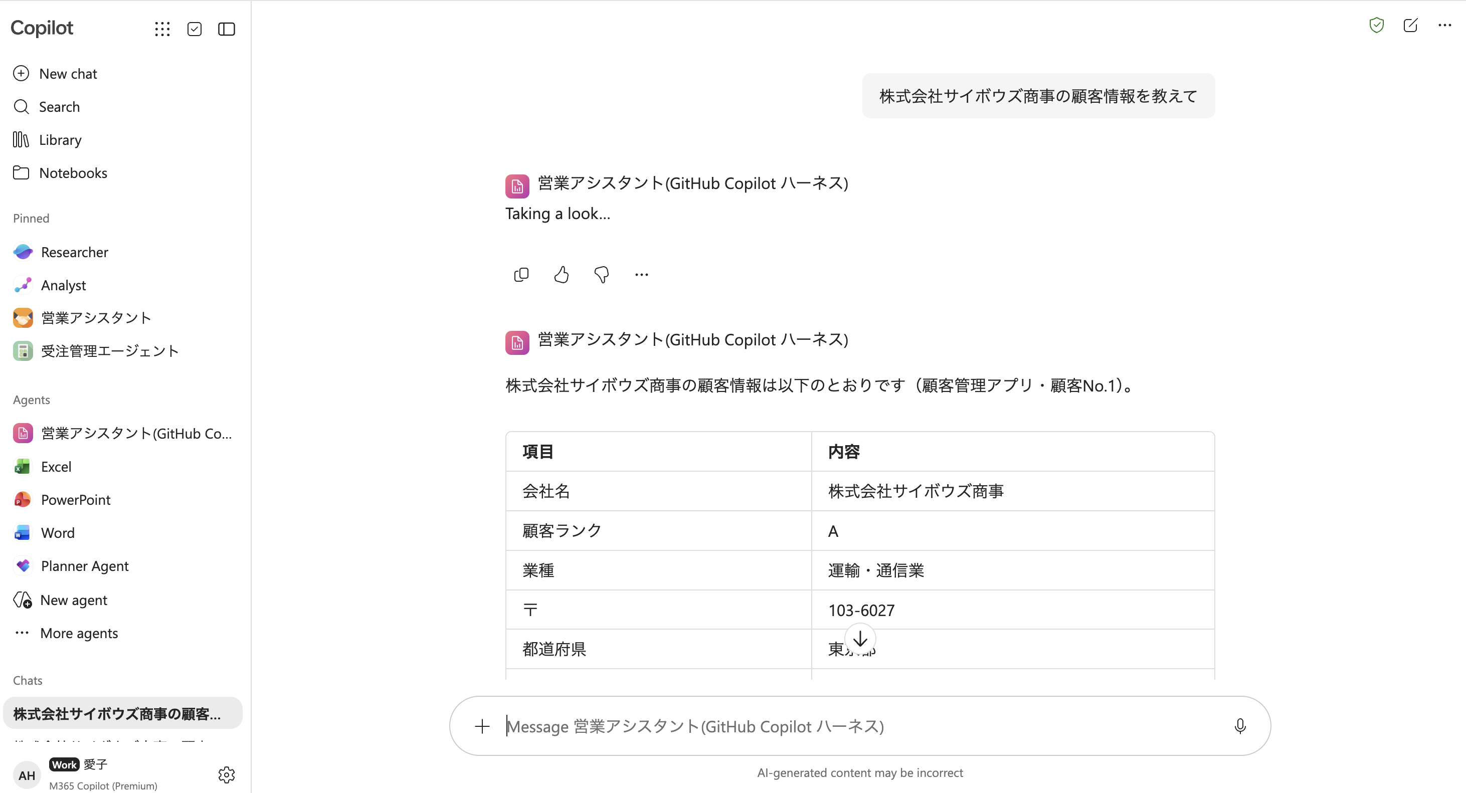 MS365 Copilotで顧客情報の検索・更新を依頼している様子