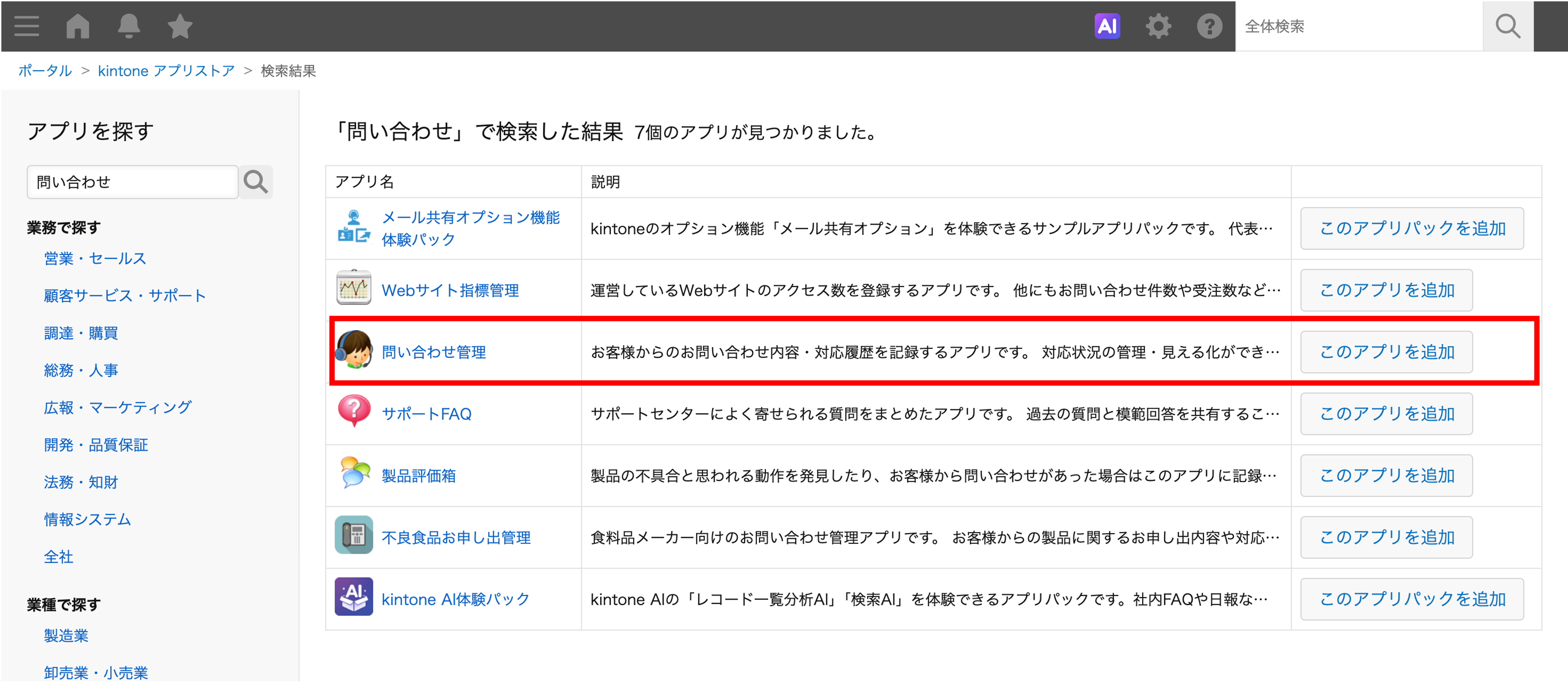 kintoneアプリストアで問い合わせ管理アプリを表示している