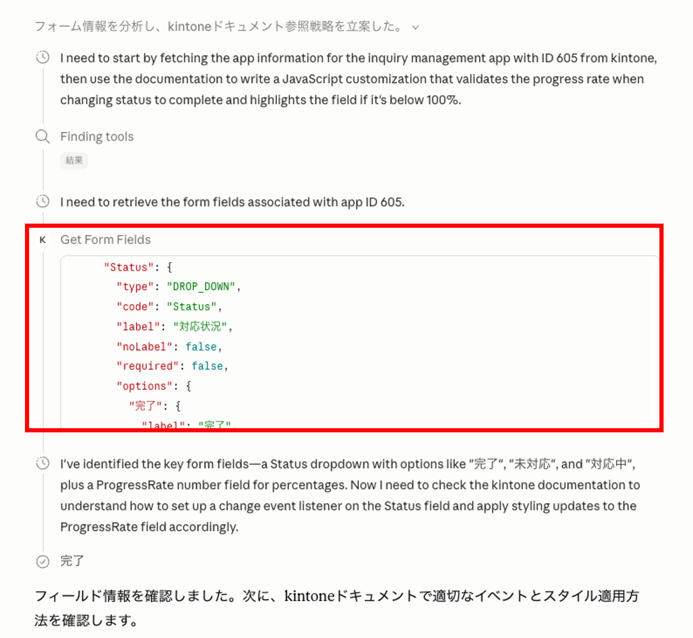 kintone MCPサーバーで、対象アプリのフィールド情報を取得している