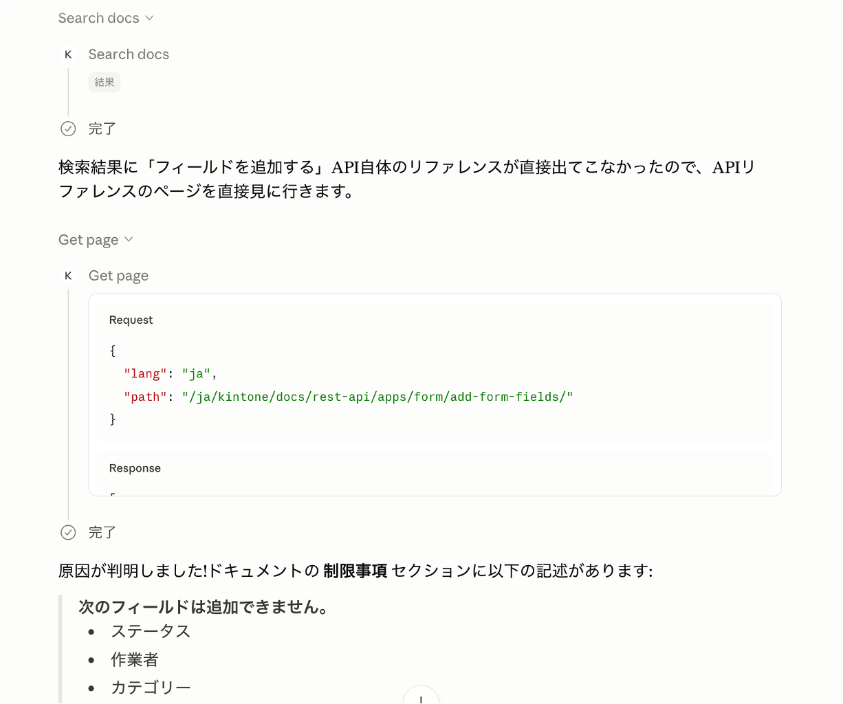 kintone Documentation MCPサーバーでフィールド追加のドキュメントを参照し、制限事項に引っ掛かっていることが判明