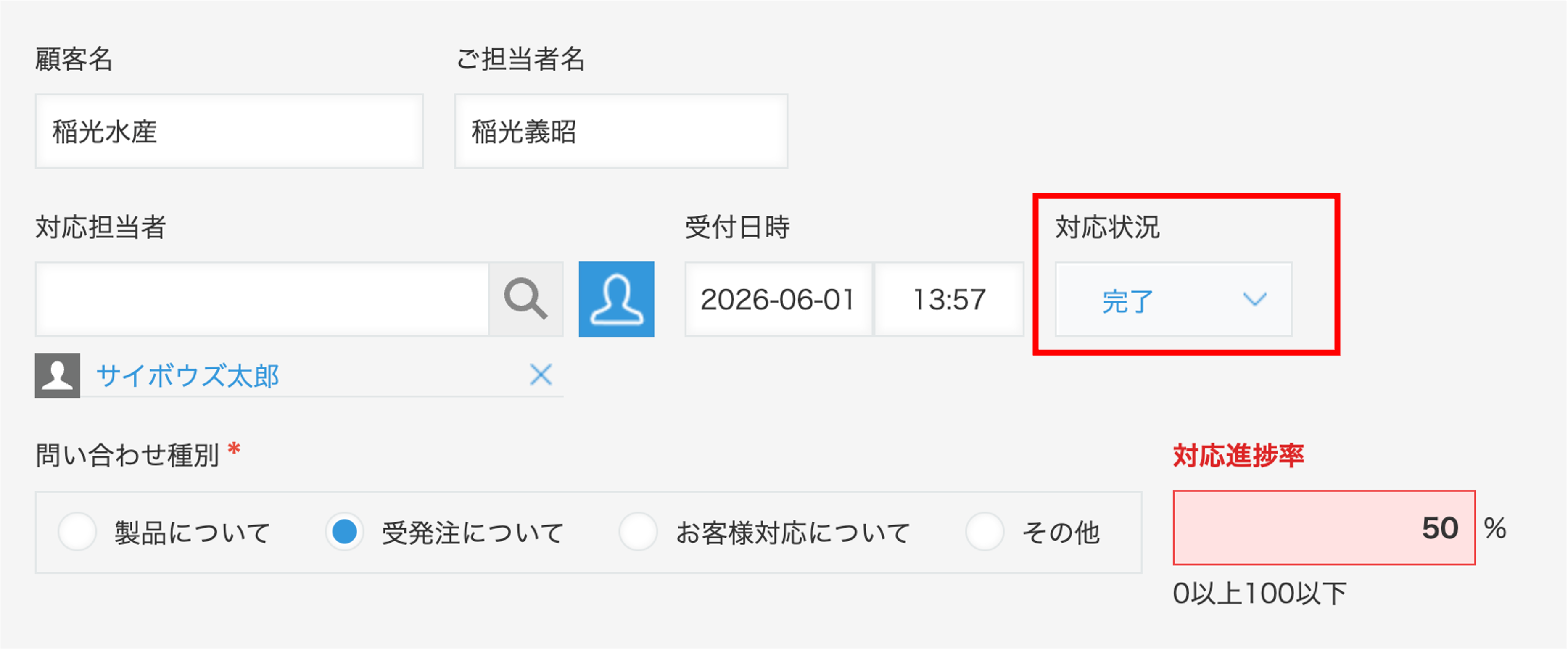 対応状況を「完了」に変更したとき、対応進捗率は100%未満なので強調されている