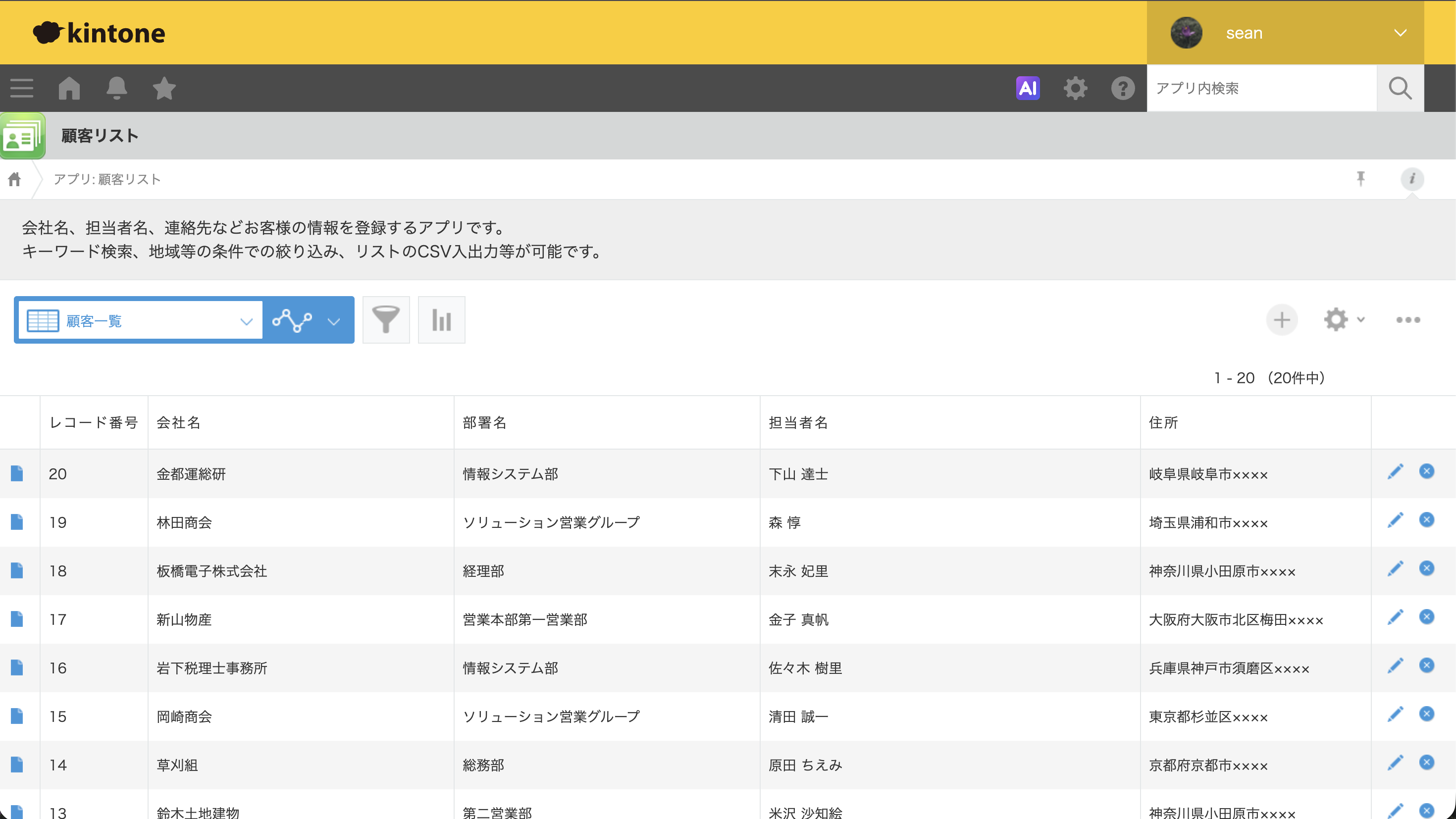 顧客リストアプリのレコード一覧画面