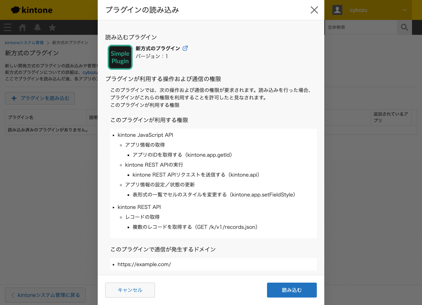 プラグインが利用する操作や通信を確認するダイアログ