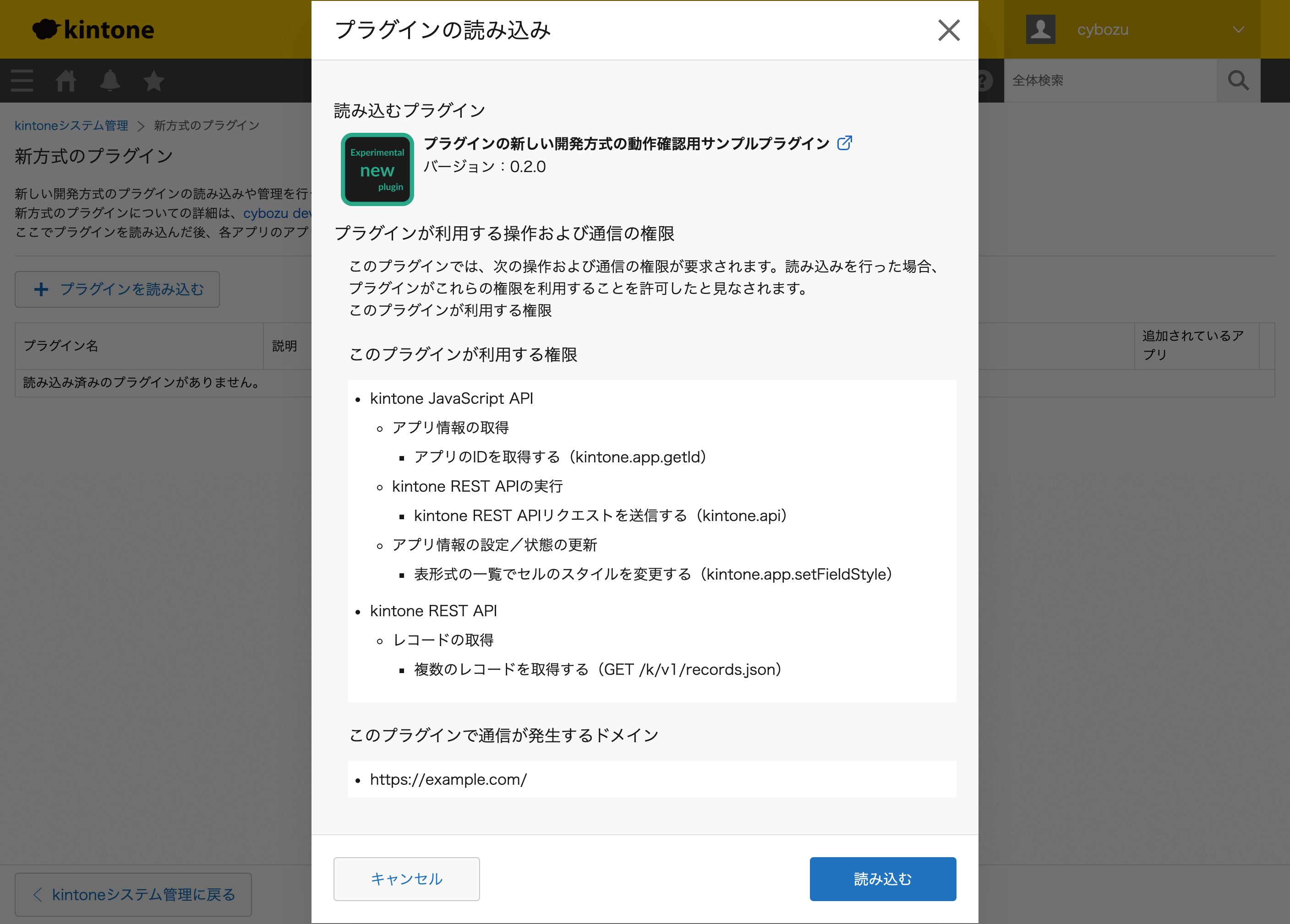 プラグインが利用する操作や通信を確認するダイアログ