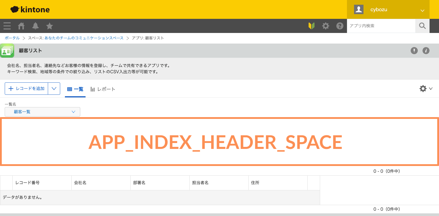 APP_INDEX_HEADER_SPACEの領域