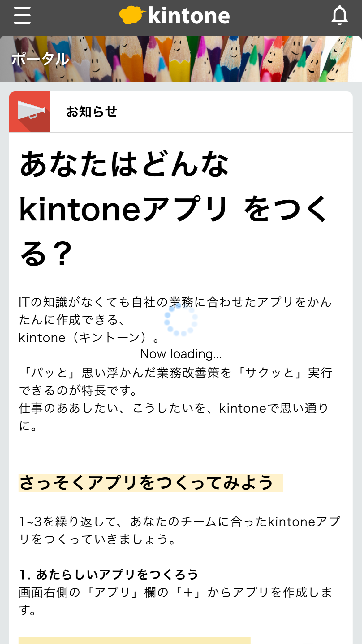 スクリーンショット：モバイル版ポータル画面でローディングUIが表示されている