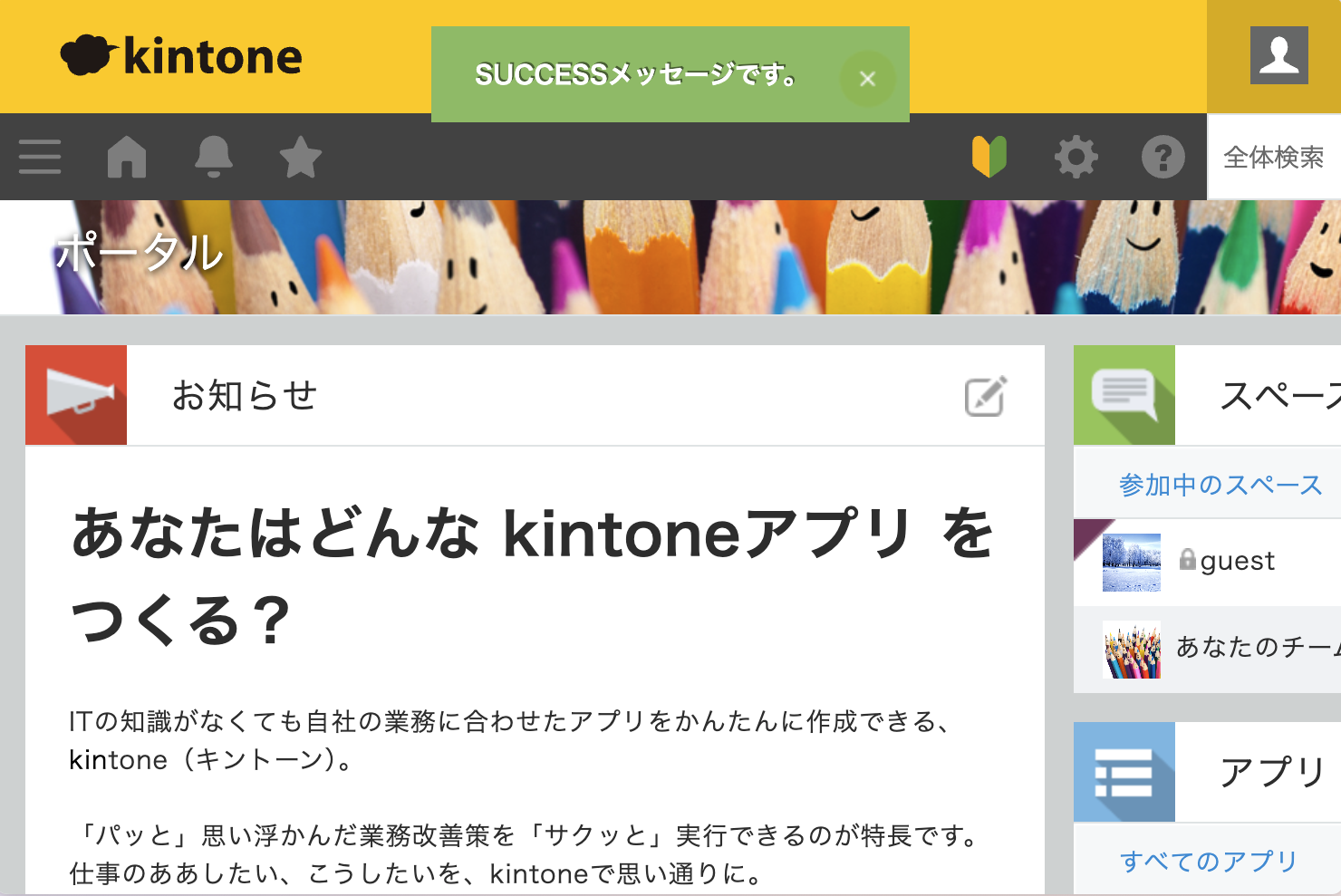 スクリーンショット:緑色の成功メッセージが表示されている
