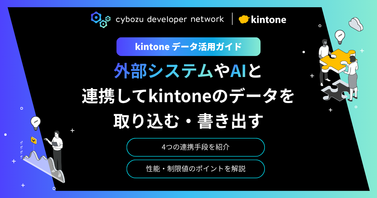 kintoneデータ活用ガイド：外部システムやAIと連携してkintoneのデータを取り込む・書き出す
