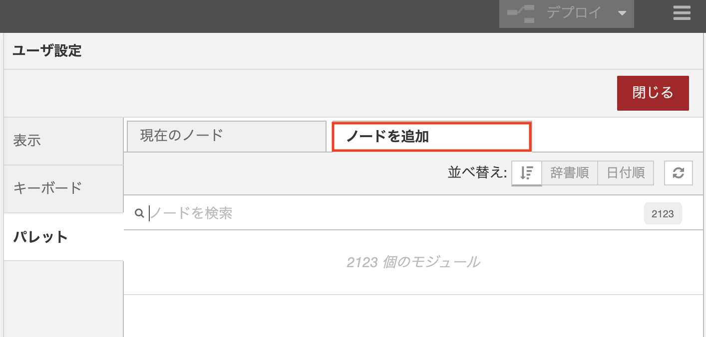 ノードを追加タブの選択画面