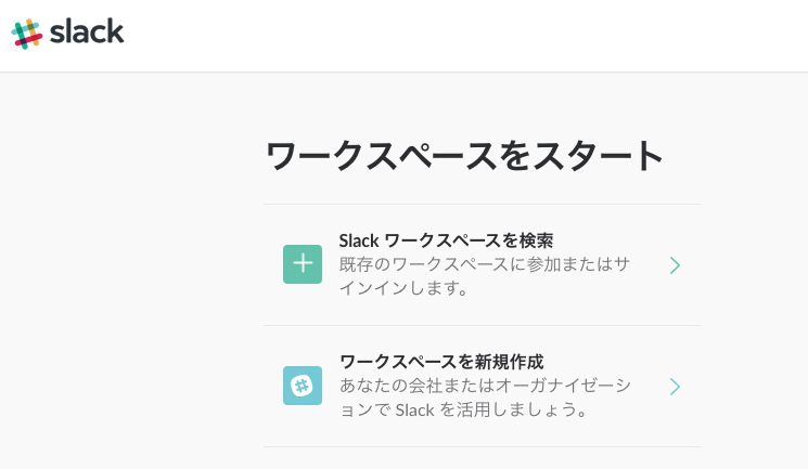 Slackのワークスペースを始める画面