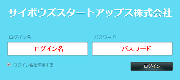 cybozu.comログイン画面