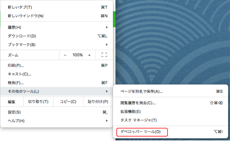 デベロッパーツールを開こうとしている