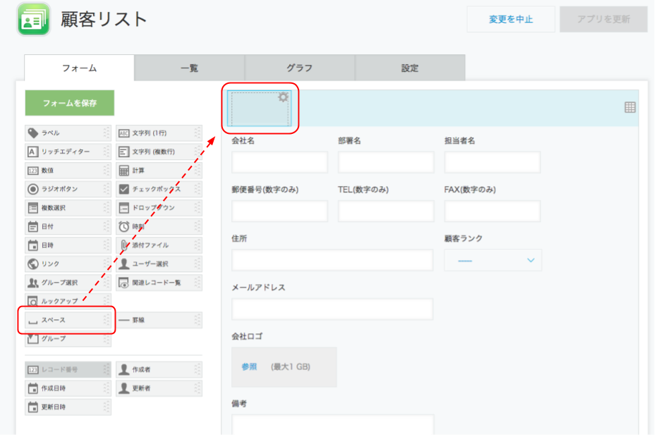アプリのフォーム設定画面でスペースが選択されている