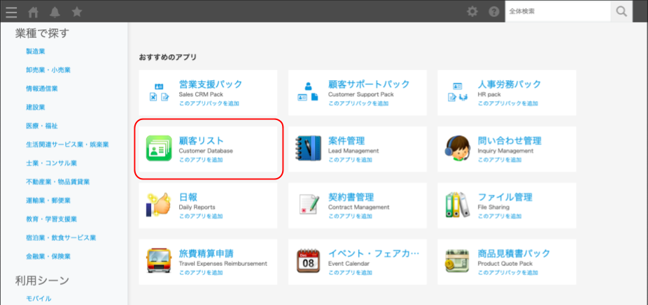 アプリストアから「顧客リスト」アプリを作成する