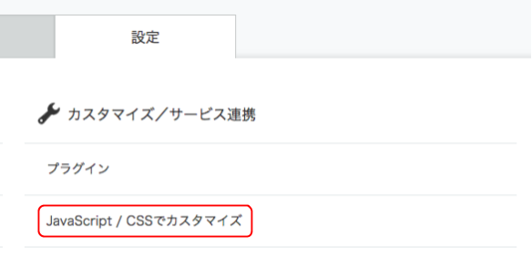 「JavaScript / CSSでカスタマイズ」が枠線で囲まれている