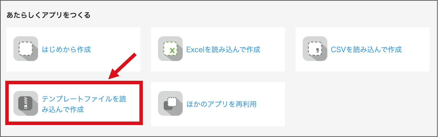 「テンプレートファイルを読み込んで作成」をクリック