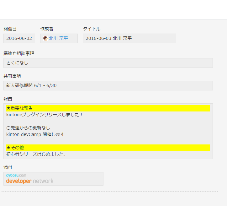 スクリーンショット：レコード詳細画面で、行がハイライト表示されている